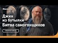 Джин из бутылки | Битва самогонщиков | Discovery