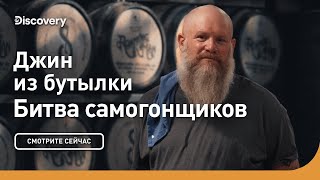 Джин из бутылки | Битва самогонщиков | Discovery