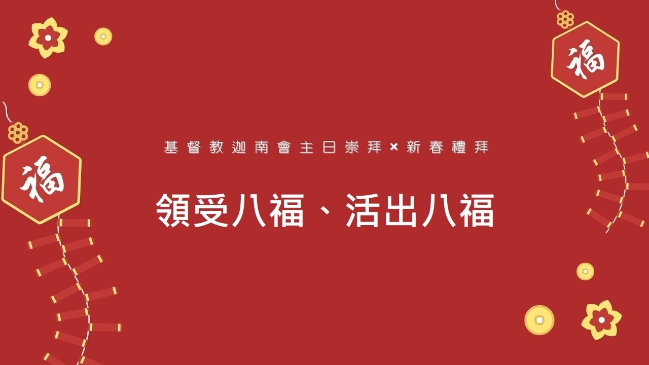 20230122|主日崇拜|領受八福、活出八福|陳啟峰 牧師(迦南會北部大專團契牧師) - YouTube