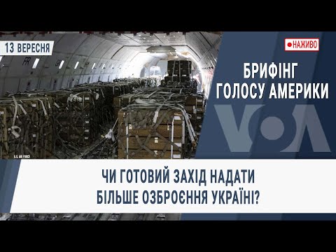 Брифінг Голосу Америки.