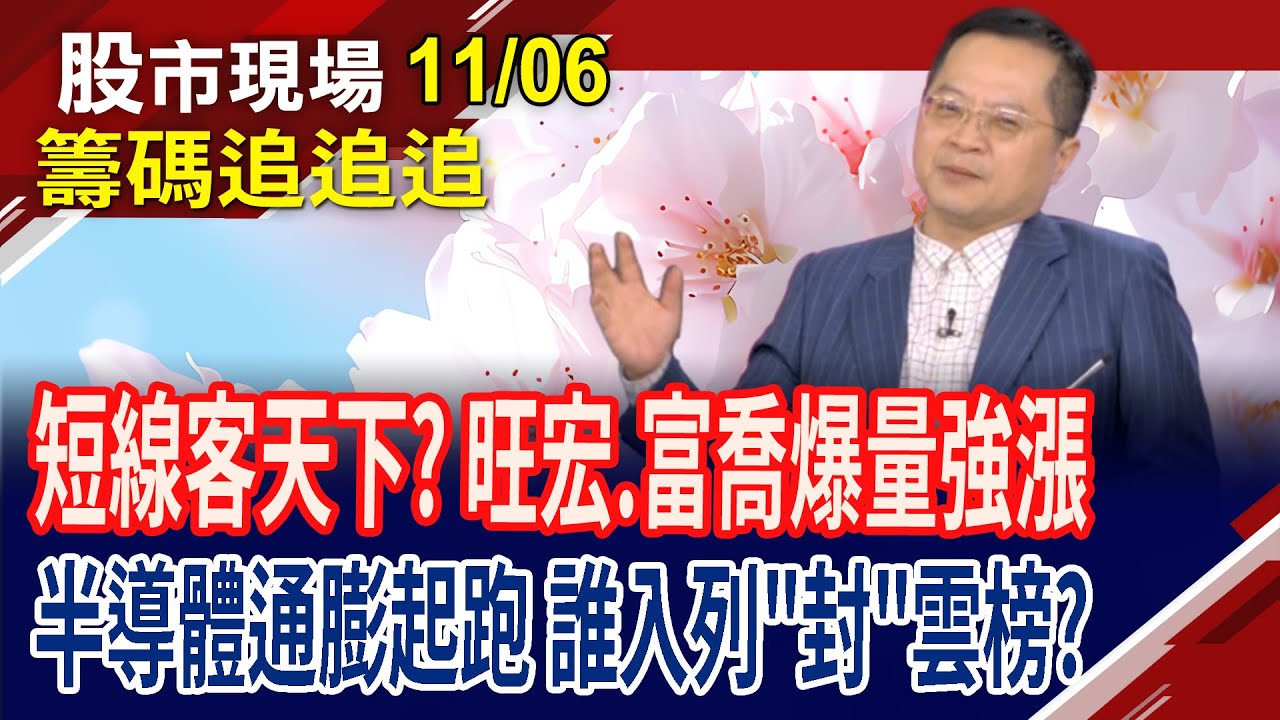 台股今30檔漲停 外資搶吃旺宏豆腐?台積電擴大CoWoS技術版圖  封測爆發潮來襲,漲聲響起?京元電看300元!｜20251106(籌碼追追追)股市現場*鄭明娟(李冠嶔)