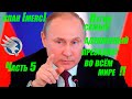 КЛАН[MERC] ПУТИН САМЫЙ АДЕКВАТНЫЙ ПРИЗИДЕНТ ВО ВСЁМ МИРЕ / КТО ТО НЕ СОГЛАСЕН ? )) ИГРАЕМ УКРЕП  !!