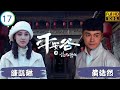 TVB懸疑劇 | 平安谷之詭谷傳說 17/20 | 陳凱琳(桂思)提議廢除女誡 | 黃浩然 | 蘇玉華 | 陳凱琳 | 劉江 | 粵語中字 | 2018