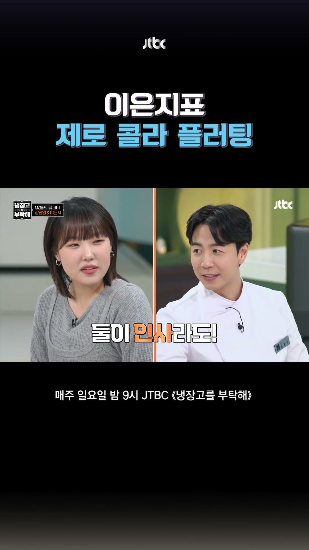 제로 콜라 플러팅? #냉장고를부탁해 #shorts