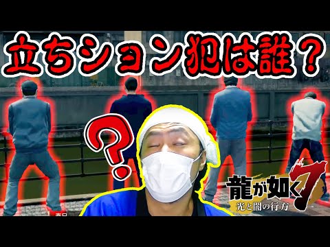 【龍が如く7】立ちションしてるのだーれだ？【けっつん】【切り抜き】