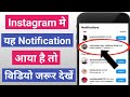 Instagram मे and others shared photos notification आया है तो विडियो जरूर देखें instagram