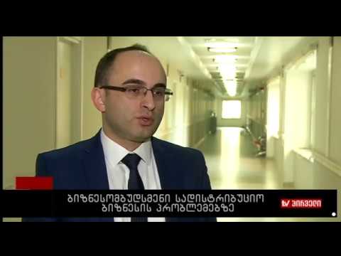 ბიზნესომბუდსმენი დისტრიბუციაში არსებულ პრობლემებზე