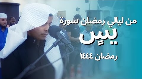 سورة يس كاملة من ليالي رمضان 1444\2023