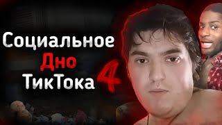 картинка: СОЦИАЛЬНОЕ ДНО ТИКТОКА Ч.4 | JupiterTheHybrid, Misterpissair и другие...