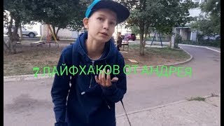 7 ЛАЙФХАКОВ ОТ АНДРЕЯ! 7 ЛАЙФХАКОВ ОТ АНДРЕЯ!