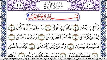 سورة الليل مكتوبة مفتاح السلطني برواية روح عن يعقوب الحضرمي | كنوز الهدى