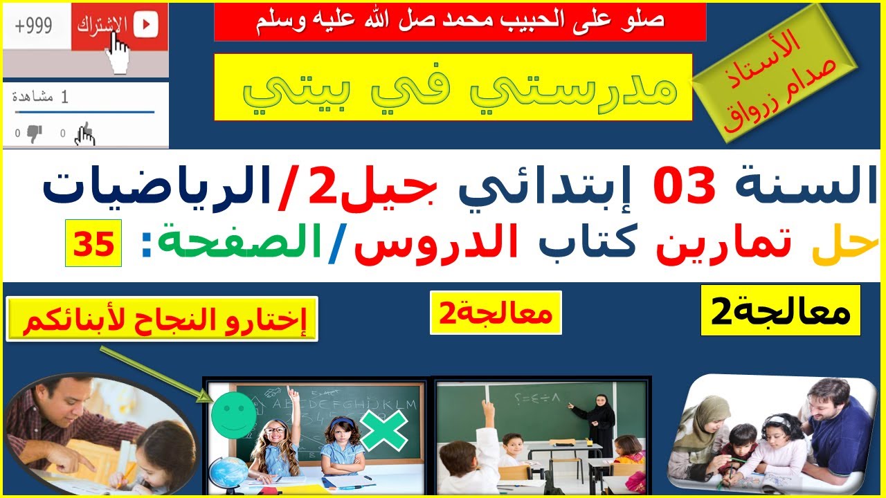 السنة 03 إبتدائي الرياضيات شرح كتاب الدروس الصفحة 35 معاجلة 2