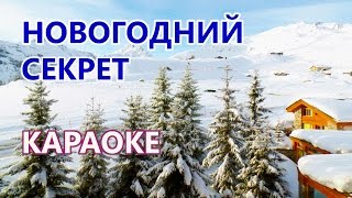 Караоке (минус со словами) песни "Новогодний секрет" (Всё сбудется) MODULE, Ксения Пономаренко. Караоке (минус со словами) песни "Новогодний секрет" (Всё сбудется) MODULE, Ксения Пономаренко.