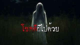 โชคดีมีผีไปด้วย