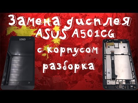 🔧Разборка и замена дисплейного модуля (дисплей и тачскрин) на ASUS Zenfon 5 A501CG (A500CG, A500KL)