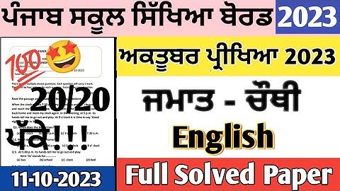 Class 4th English paper October 2023 | class 4th English paper term 1 October 2023 #pseb