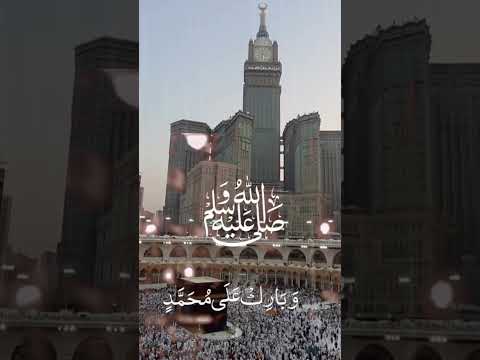 الل ه م ص ل ع ل ى م ح م د و ع ل ى آل م ح م د أجمل الصلاة على النبي ﷺ   