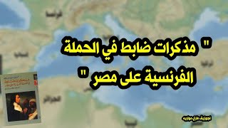 مذكرات ضابط في الحملة الفرنسية على مصر 1798- 1801