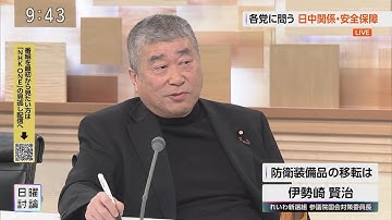 伊勢崎賢治れいわ新選組参議院議員　NHK日曜討論　各党に問う 日中関係・安全保障　【防衛装備品の移転は】