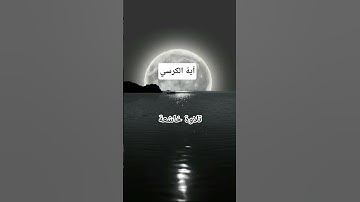 #اية_الكرسي #عبد_الرحمن_السديس #تلاوة_خاشعة #راحة_نفسية #قرآن #اكسبلور #pourtoi #foryou #لايك #duet