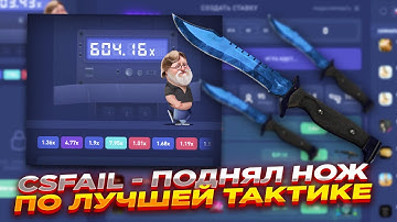 CSFAIL - ПОДНЯЛ НОЖ ПО ЛУЧШЕЙ ТАКТИКЕ ​| СТАВКИ НА КС ФЕЙЛ ТАКТИКА промокод