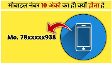 मोबाइल 📳 नंबर 10 अंको का ही क्यों होता है ? 🤔| Why mobile number is only 10 digits| #shorts
