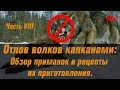 Приманки на волка. Краткий обзор и рецепт приготовления.