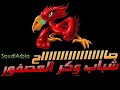 شباب وكر العصفور