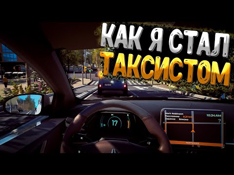 Видео: Как Начать Работу в Такси в 2024 (первый взгляд)