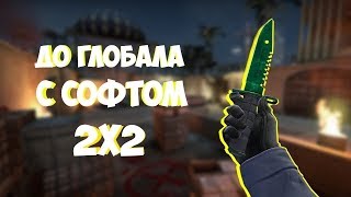 ДО ГЛОБАЛА С СОФТОМ // НАПАРНИКИ - #1- СПАЛИЛСЯ С ЧИТАМИ [EXTRIMHACK]