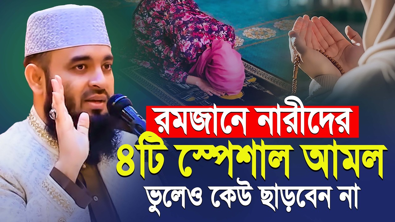 রমজানে নারীদের ৪টি শ্রেষ্ঠ আমল | Mizaur Rahman Azhari Ramadan waz | মিজানুর রহমান আজহারী নতুন ওয়াজ