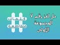 حل اللغز رقم ٧ | المجموعة الاولى | كلمات متقاطعة | ٢٠١٨