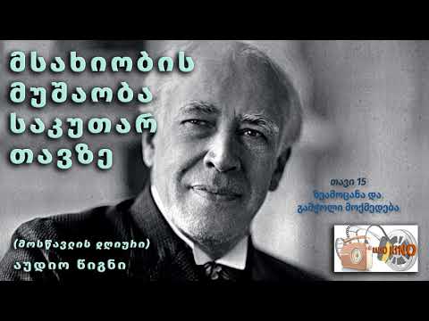 სტანისლავსკი   თავი 15   ზეამოცანა და გამჭოლი მოქმედება