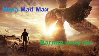 Игра Mad Max Взгляд изнутри на релиз 1 сентября 2015 на PC