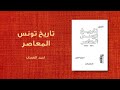 تاريخ تونس المعاصر 