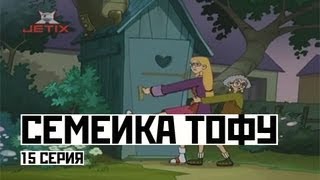 Мультфильм Семейка Тофу 15 Серия