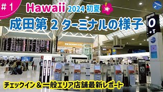 【ハワイ旅行 ＃1】2024年初夏🌺 成田空港第2ターミナル最新レポート！ハワイアン航空チェックイン▶︎出発前に立ち寄りたいグルメやお土産ショップ▶︎IASSカードラウンジ潜入│一般エリアフロアマップ