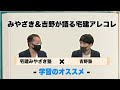 みやざき&吉野が語る宅建アレコレ 学習のオススメ