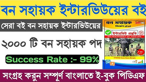 Bana Sahayak Pdf E book 2023 || বন সহায়ক ই বুক পিডিএফ ডাউনলোড || Education Notes