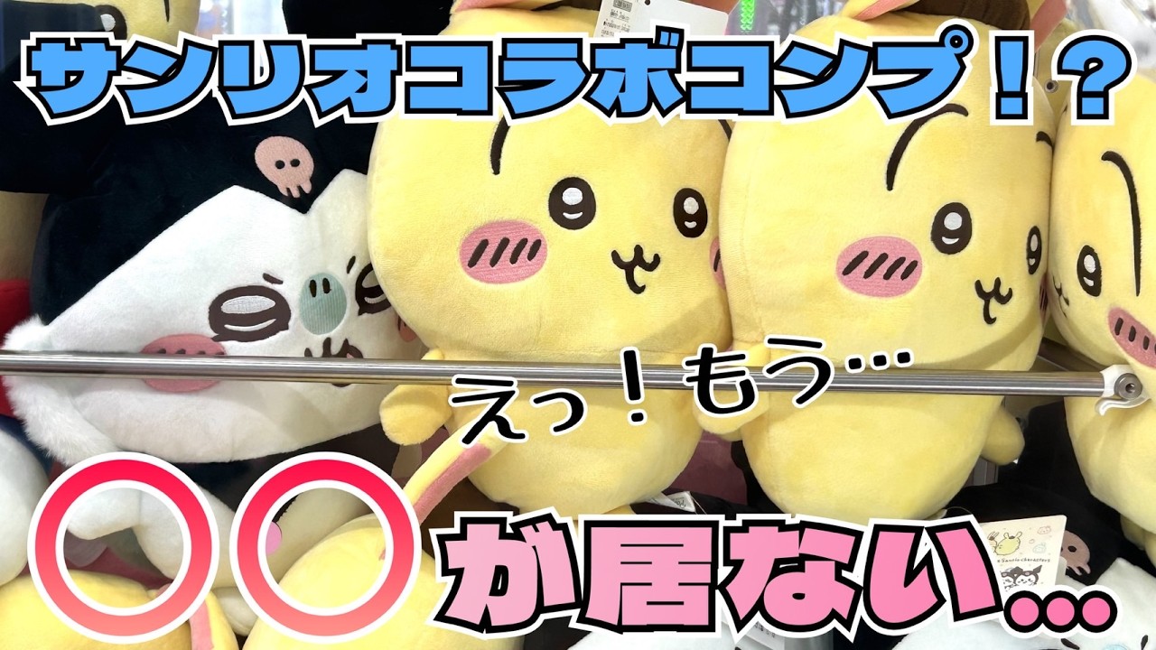 【クレーンゲーム】ちいかわ×サンリオキャラクターズ　BIGぬいぐるみ②にチャレンジ！！