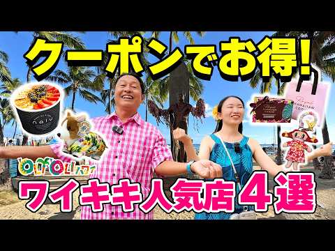 【ハワイ旅行】誰でも使える！ワイキキの人気4店舗を「オリオリクーポン」でお得に巡るお土産＆グルメ旅！【ハッピーハレイワ/ムームーモール/ロイヤルハワイアンクッキー/ナルヘルスバー＆カフェ】