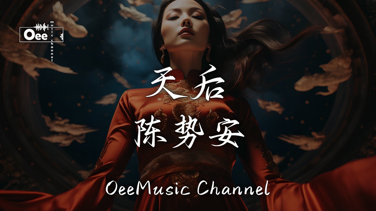 陈势安 - 天后 【我嫉妒妳的爱 气势如虹 像个人气高居不下的天后】♫ 動態歌詞 ♩ 高音質 - YouTube