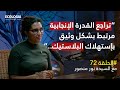 إيكولوجيا 72 السيدة نور منصور معضلة البلاستيك أبعاد وتحديات في تونس والعالم إيكولوجيا 72 السيدة نور منصور معضلة البلاستيك أبعاد وتحديات في تونس والعالم
