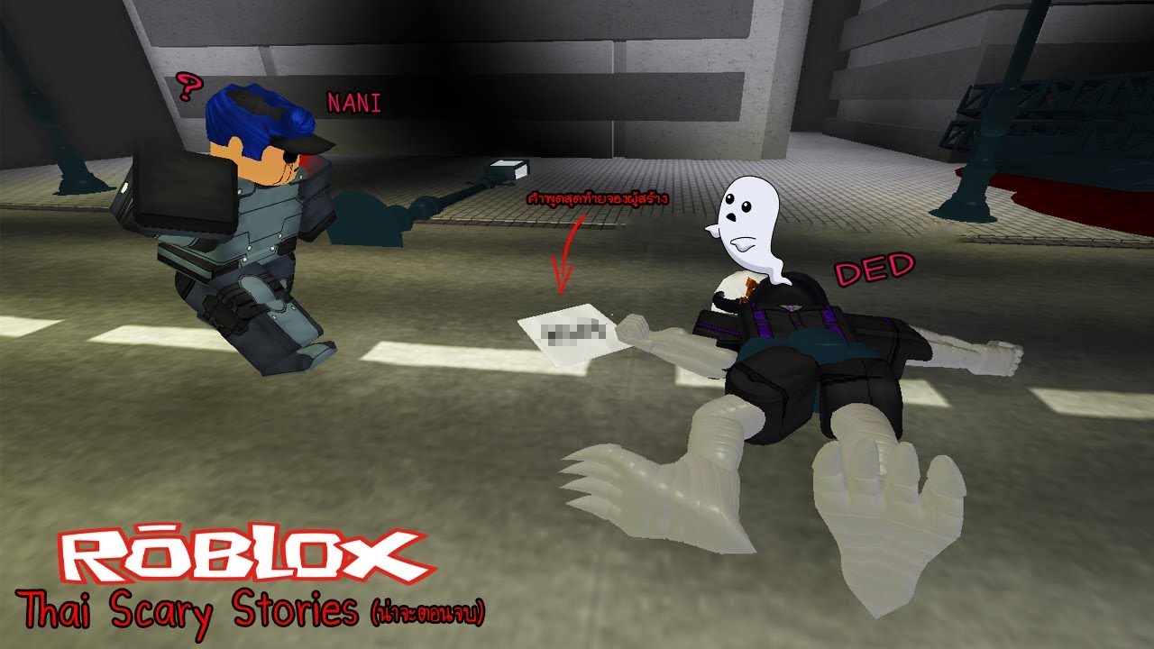 Roblox Thai Scary Stories 12 End เร องเล าผ ไม ไทย ฉากจบท งดงามของผ สร างเกม Youtube - editty เล าเร องผ roblox thai scary stories ผ นางรำ ยกล อ