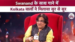 Swanand के साथ गाने में Kolkata वालों ने मिलाया सुर से सुर | Swanand Kirkire Interview | Sahitya Tak