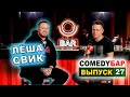 ► Comedy Бар - Выпуск 27. ✌ Лёша Свик