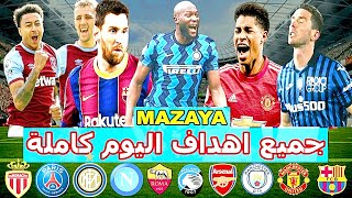 لمن فاته مباريات اليوم !! شاهد جميع اهداف مباريات اليوم الأحد 21-02-2021  !!! مثير جدا