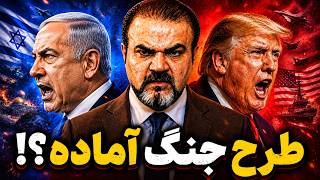 برنامه زنده با یاسر فلاح. ترامپ: آخرین هشدار؟! اسرائیل آماده حمله مستقل؟!
