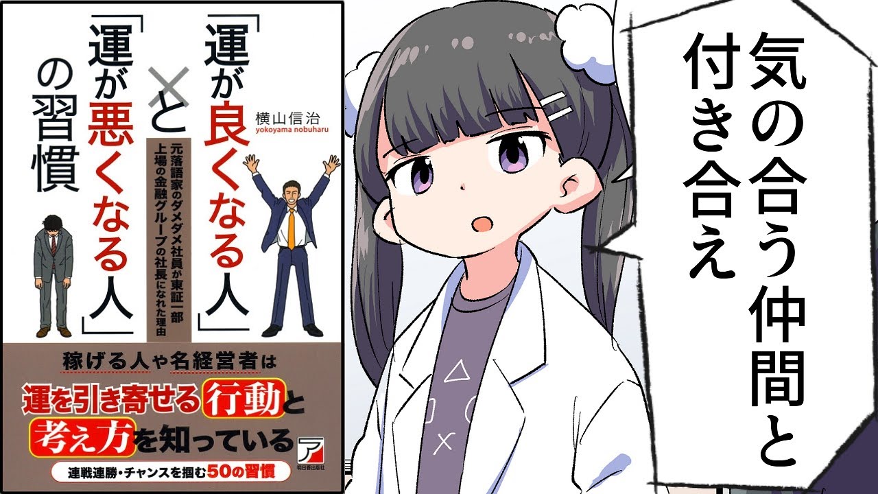 要約】「運が良くなる人」と「運が悪くなる人」の習慣【横山信治