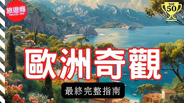 一次看盡歐洲50大奇觀！完整攻略指南！ | 旅遊癮